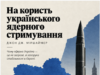 АРГУМЕНТИ НА КОРИСТЬ УКРАЇНСЬКОГО ЯДЕРНОГО СТРИМУВАННЯ