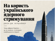 АРГУМЕНТИ НА КОРИСТЬ УКРАЇНСЬКОГО ЯДЕРНОГО СТРИМУВАННЯ