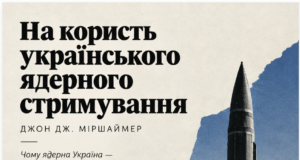 АРГУМЕНТИ НА КОРИСТЬ УКРАЇНСЬКОГО ЯДЕРНОГО СТРИМУВАННЯ