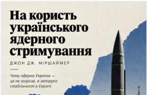 АРГУМЕНТИ НА КОРИСТЬ УКРАЇНСЬКОГО ЯДЕРНОГО СТРИМУВАННЯ